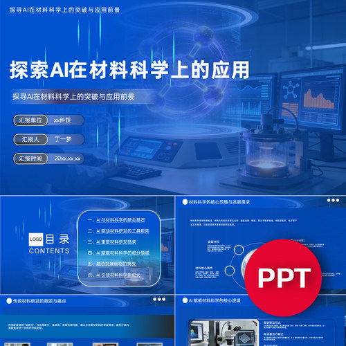一份33页探索AI在材料科学上的应用PPT模板AI赋能材料科学课件ppt