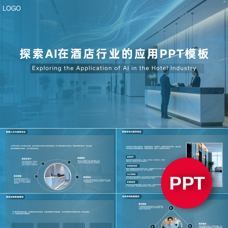 一份19页探索AI赋能在酒店行业的应用PPT模板AI酒店ppt素材