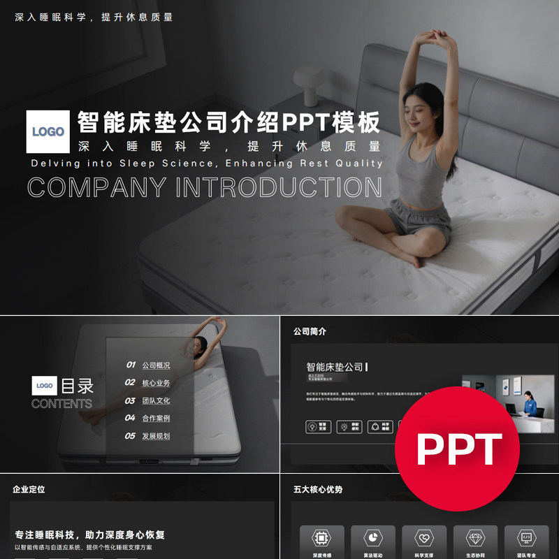 一份22页智能床垫公司企业宣传介绍PPT模板ppt课件禹创素材,商务/设计服务,PPT设计,淘宝优惠券,粉丝福利购,淘宝优惠卷