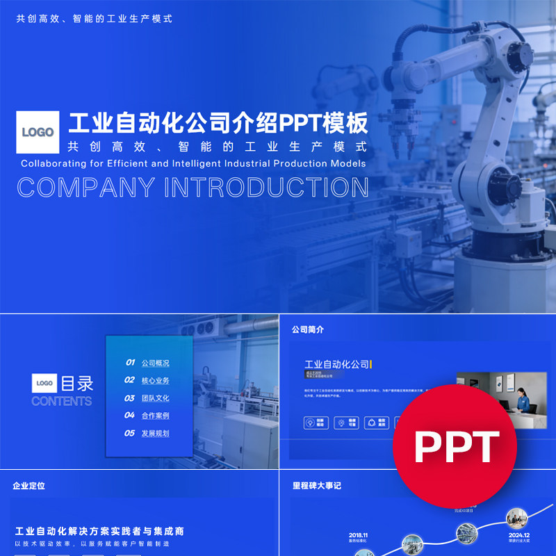 工业自动化公司企业介绍简介PPT模板智能制造机械科技感ppt