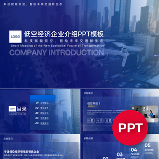 一份22页低空经济无人机公司企业介绍PPT模板蓝色课件ppt禹创素材