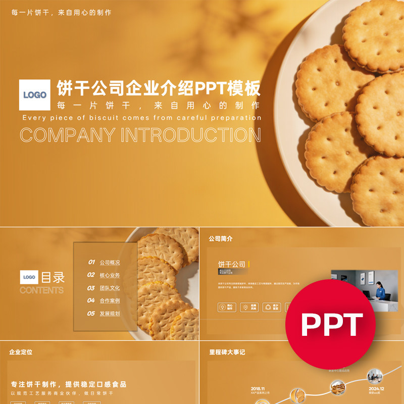 一份22页饼干工厂公司企业宣传介绍PPT模板ppt课件素材