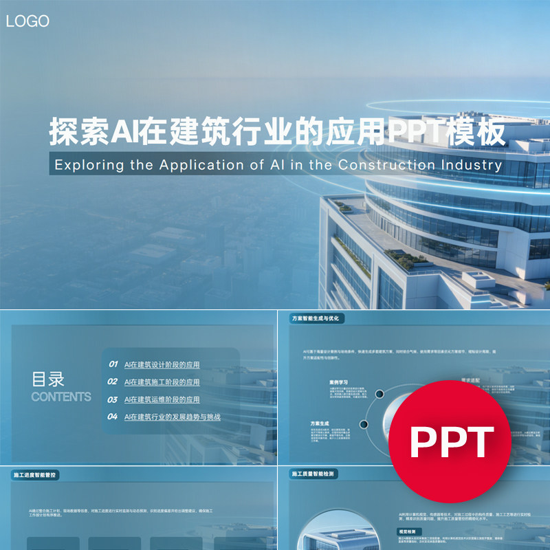 一份19页探索AI赋能在建筑行业的应用PPT科技感ppt模板素材