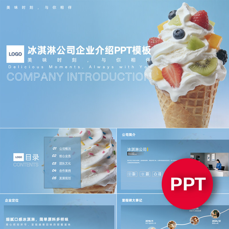 一份22页冰淇淋公司企业宣传介绍PPT模板ppt课件素材