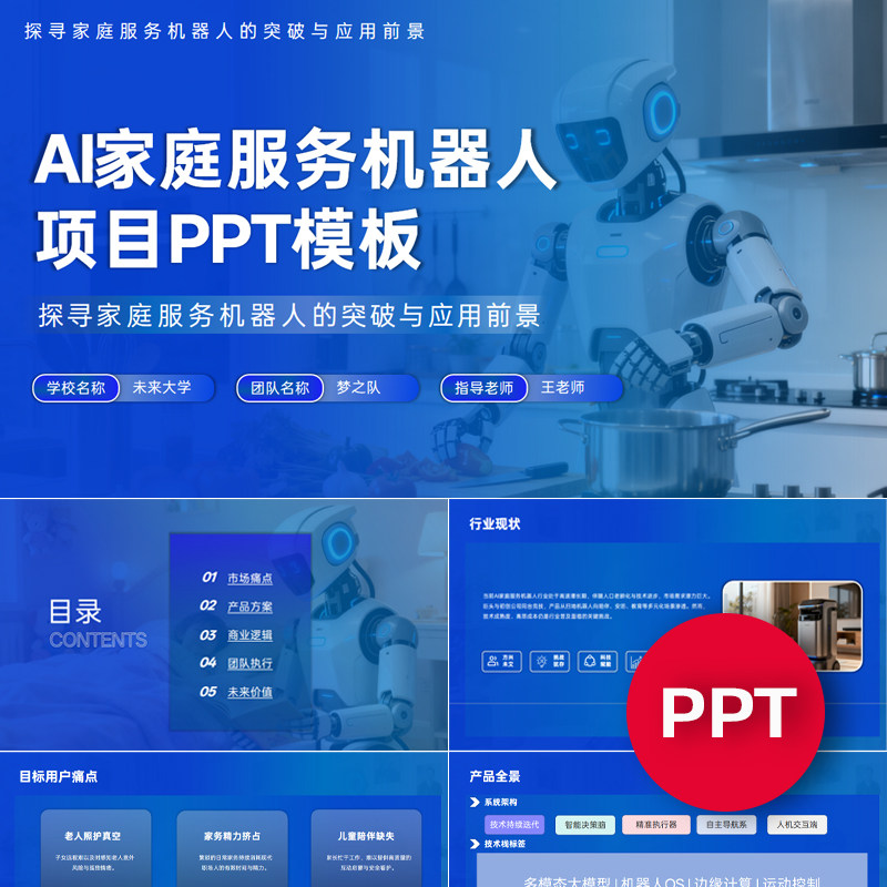 一份22页AI家庭服务机器人项目PPT模板创赛互联网+挑战杯ppt