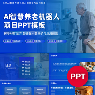 一份22页AI智慧养老机器人项目PPT模板创赛互联网+挑战杯ppt