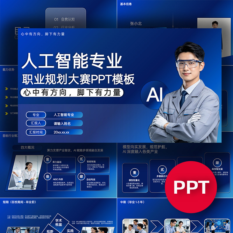 AI人工智能专业职业规划大赛PPT模板大学生职规赛ppt模板