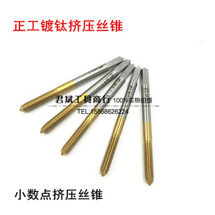 适用正工镀钛挤压丝锥挤牙丝攻1.2M1.4M1.5M1.6M1.7M1.8M1.9 小数