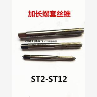适用加长钢丝螺套专用丝锥 牙套丝锥 螺套丝攻 螺纹护套丝锥ST M
