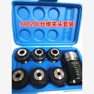 丝攻夹头套装 B18B22 套装 J4020L型 夹头 适用高品质丝锥夹头
