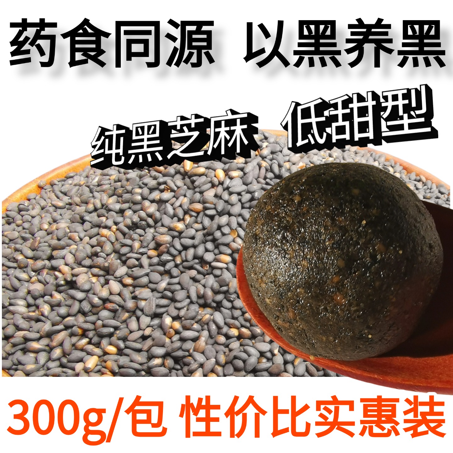 芝麻丸 九蒸九晒 手工 黑芝麻丸 黑芝麻蜜丸 九蒸九晒芝麻丸