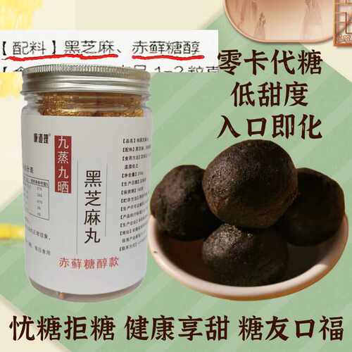 芝麻丸零卡糖黑芝麻丸  赤藓糖醇黑芝麻丸 低甜 孕妇零食无糖精