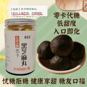 芝麻丸 九蒸九晒 黑芝麻丸  赤藓糖醇黑芝麻丸 零卡代糖 孕妇零食