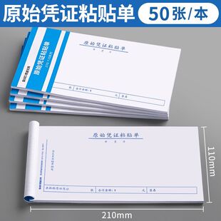 原始凭证粘贴单增票规格210*110费用报销单通用记账凭证付款申请
