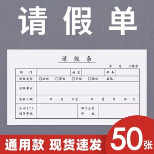 请假条办公室假条事假条公司工厂审批单存根式假条单位病假产假单