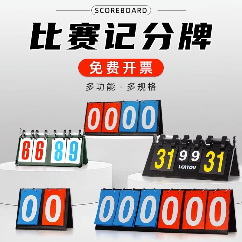 两到四位数皮革红色定制记分桌牌