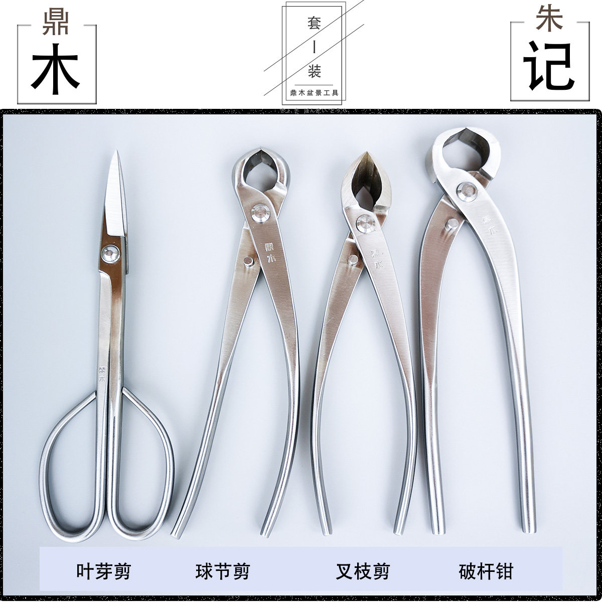 朱记鼎木专业盆景工具制作造型工具球节剪球形剪修剪钳叶芽叉枝剪