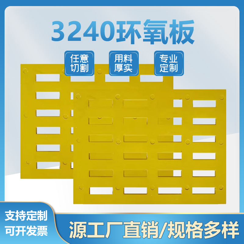 3240环氧板环氧树脂板耐高温绝缘板来图加工定打孔切割定制