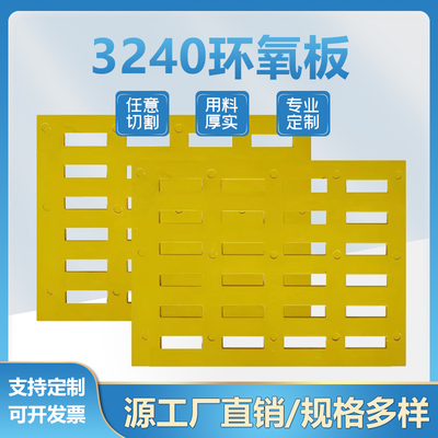 3240环氧板环氧树脂板耐高温绝缘板来图加工定打孔切割定制