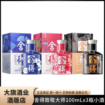 舍得毕加索100mlx3瓶小酒版收藏