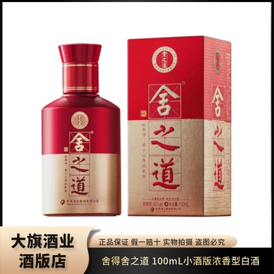 舍得舍之道100ml小酒版品鉴装50度浓香型