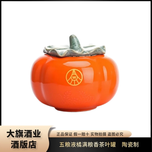 【酒类周边】五粮液橘满粮香陶瓷茶叶罐装饰摆件