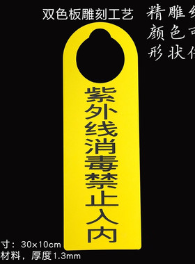 标识 医院提示牌 紫外线消毒禁止入内