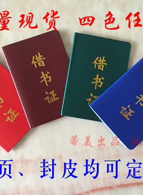 借书卡借书证图书借阅登记册借书登记卡借书袋图书馆借阅目录卡