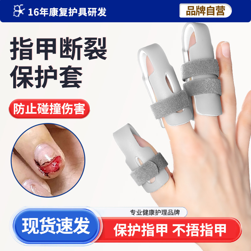 指甲盖受伤保护套拔甲断甲防护