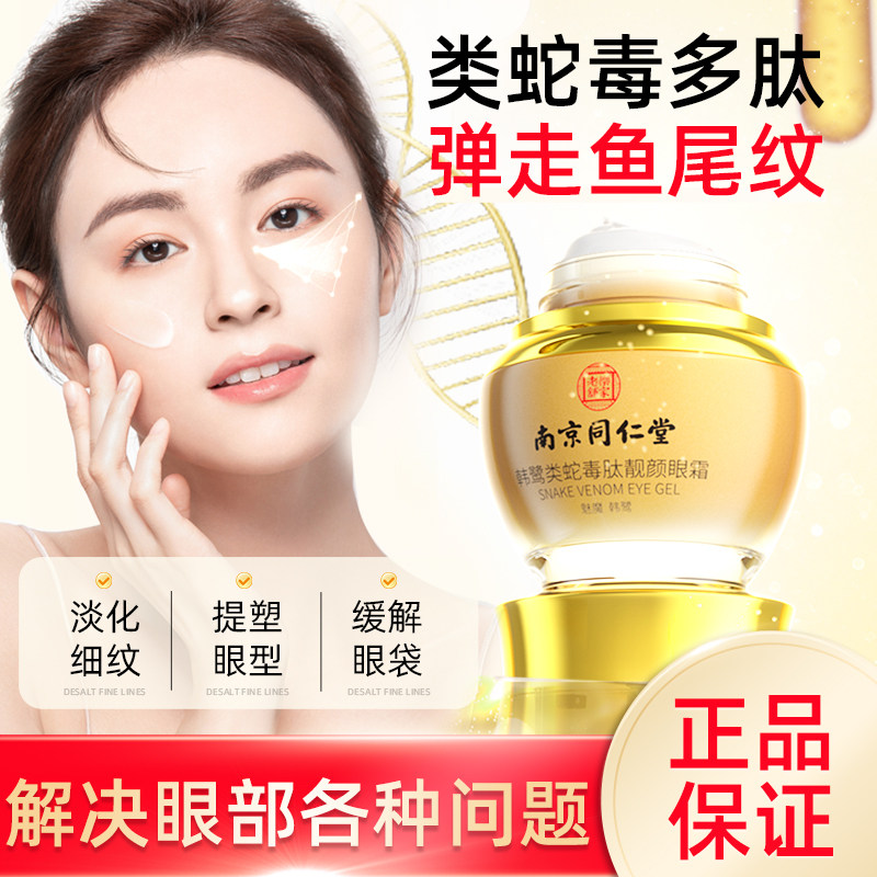 南京同仁堂眼霜淡化细纹黑眼圈抗皱提拉紧致去脂肪粒眼袋正品inn