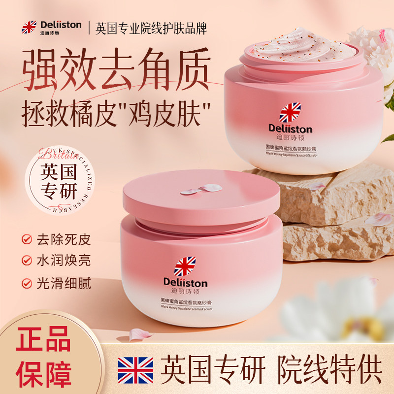 迪丽诗顿磨砂膏黑蜂蜜角鲨烷香氛磨砂膏身体嫩白全身鸡皮疙瘩