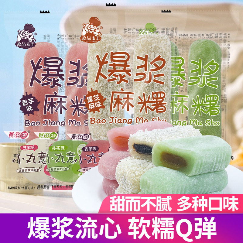 食滋源小丸意麻薯芝麻香芋绿茶草莓夹心流心糕点糯叽叽零食品小吃