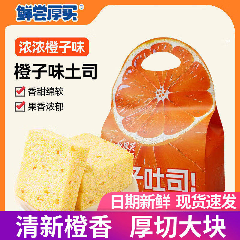 鲜尝厚买橙子吐司面包切片学生面包早餐代餐糕点心下午茶点心零食