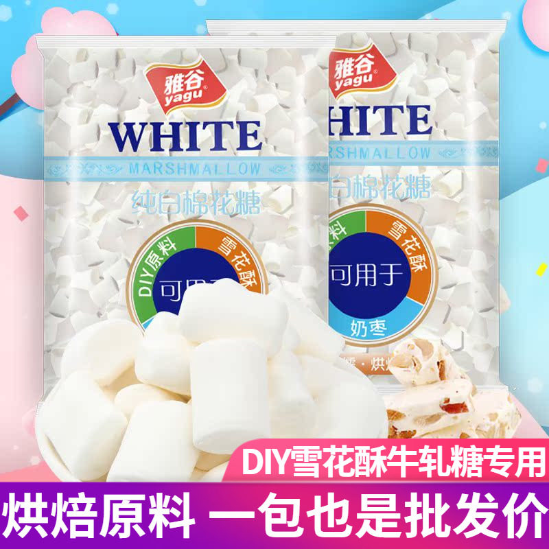 雅谷纯白色棉花糖500g/袋烘焙手工diy牛轧糖奶枣雪花酥原料家用