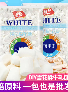 雅谷纯白色棉花糖500g/袋烘焙手工diy牛轧糖奶枣雪花酥原料家用