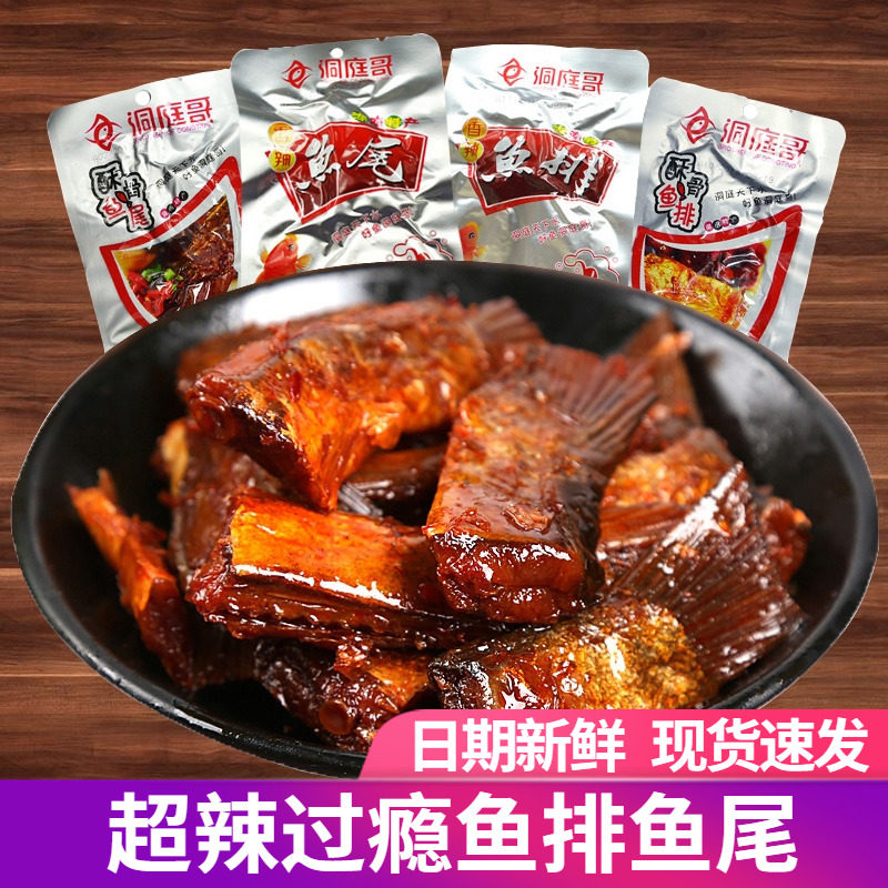 洞庭哥香辣鱼排鱼尾26g湖南特产爆辣超辣即食下酒小零食网红小吃