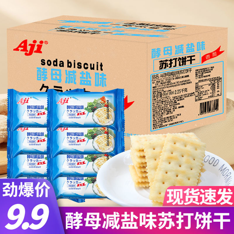 aji酵母减盐味苏打饼干无低糖咸味孕妇早餐代餐休闲办公室零食品