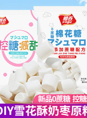 雅谷无蔗糖精棉花糖500g/袋