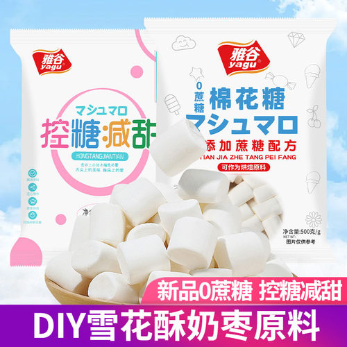 雅谷无蔗糖精棉花糖500g/袋
