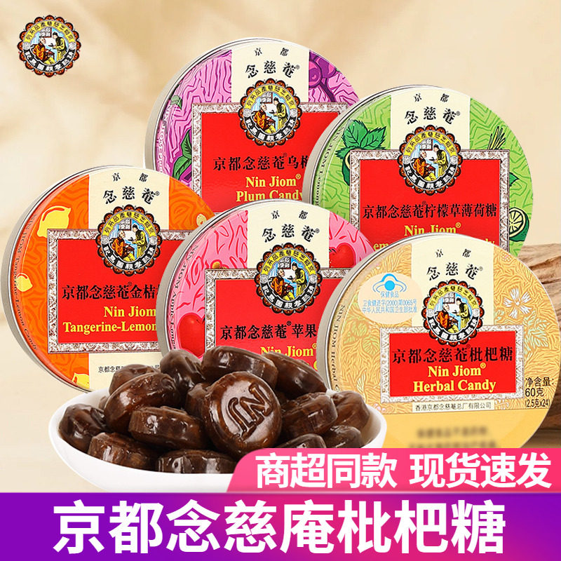 京都念慈菴庵润喉糖枇杷糖60g护嗓金桔柠檬乌梅薄荷节日送礼糖果