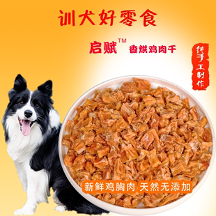 启赋狗狗零食中型犬边牧金毛鸡胸肉干鸡胸肉粒磨牙棒训狗宠物奖励