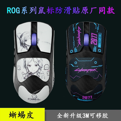 ROG鼠标防滑贴龙鳞ACE Extreme防护贴3M胶蜥蜴皮mini月刃/b2影战p