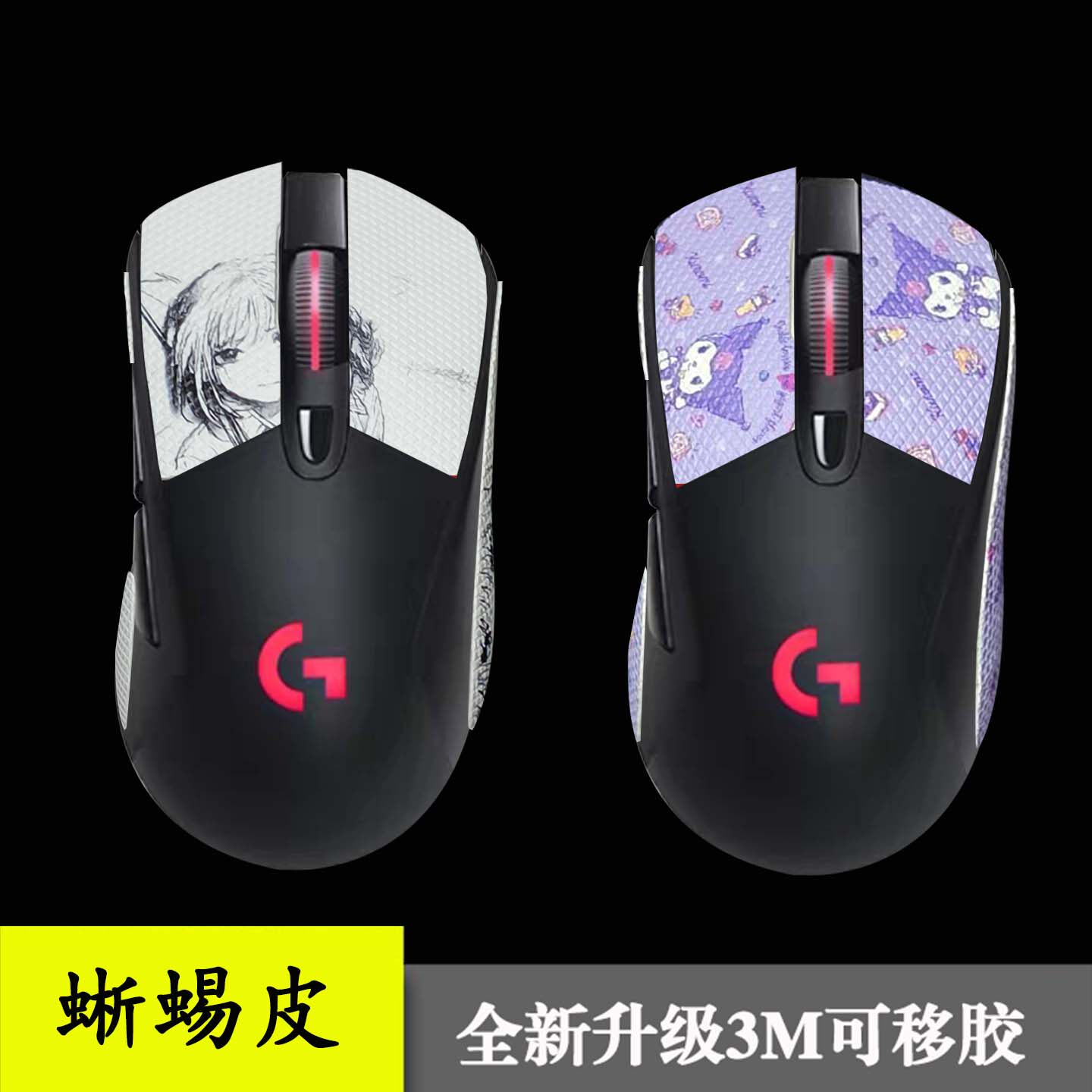 适用罗技g403/603/703/防滑贴鼠标防滑贴纸防护纸3M胶蜥蜴皮保护