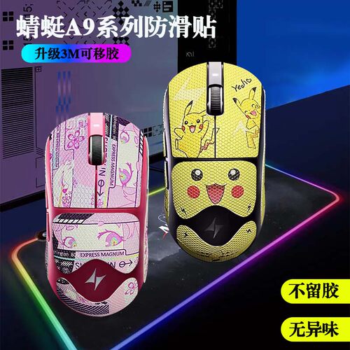 蜻蜓A9/se/plus/Ultra防滑贴全包3m胶不留胶蜥蜴皮防汗鼠标贴纸膜