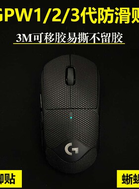 gpw一二三代防滑贴纯黑狗屁王123代贴纸蜻蜓r蝰蛇v2pro毒蝰G502f4