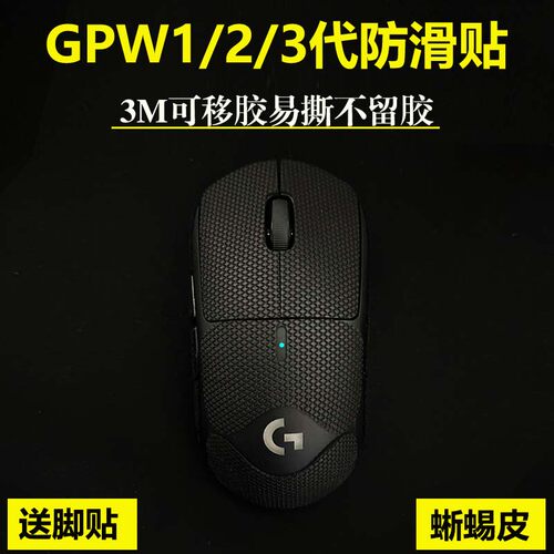 gpw一二三代防滑贴纯黑狗屁王123代贴纸蜻蜓r蝰蛇v2pro毒蝰G502f4