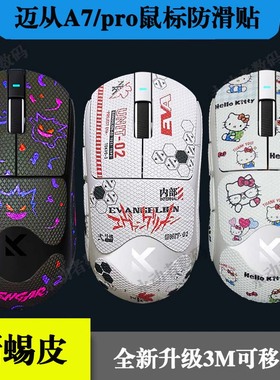 迈从A7/pro/ultra防滑贴全包3M胶蜥蜴皮不留胶鼠标护贴纸吸汗纯白