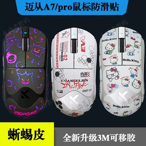 迈从A7/pro/ultra防滑贴全包3M胶蜥蜴皮不留胶鼠标护贴纸吸汗纯白