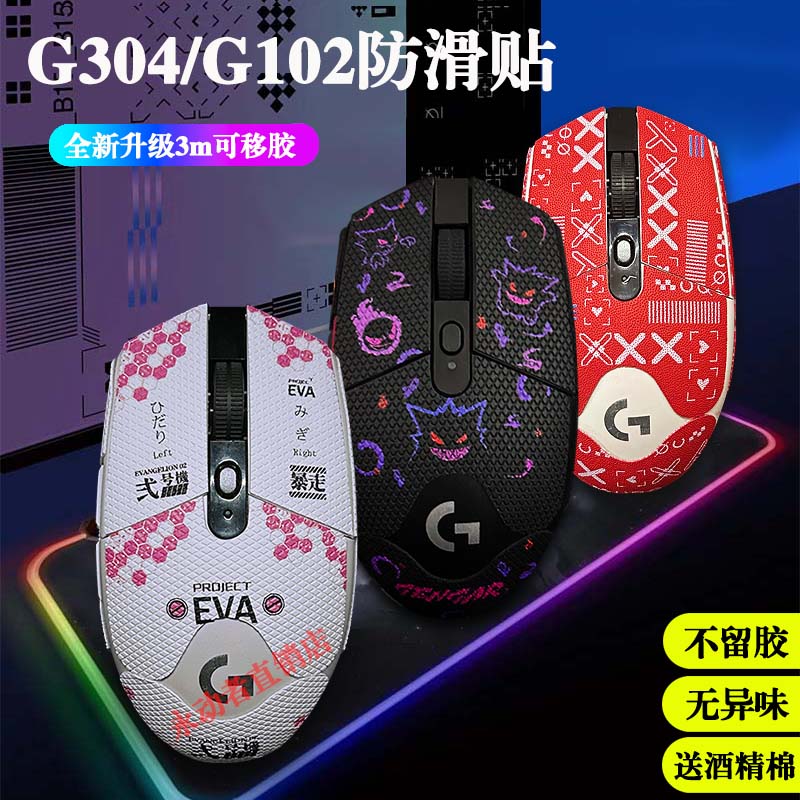 G304/102防滑贴全包蜥蜴皮3m不留胶贴纸防滑防防滑鼠标贴膜无异味