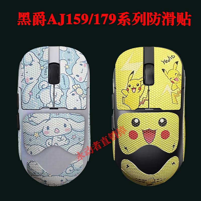 黑爵aj159/179/pro/apex防滑贴蜥蜴皮3M不留胶贴纸防汗鼠标贴膜黑